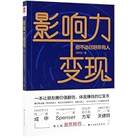 影响力变现：你不必讨好所有人 753174564X Book Cover