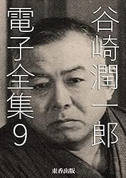 谷崎潤一郎全集　No.1 Amazon.co.jp: 谷崎潤一郎 電子全集1 eBook : 谷崎潤一郎, 日本文学
