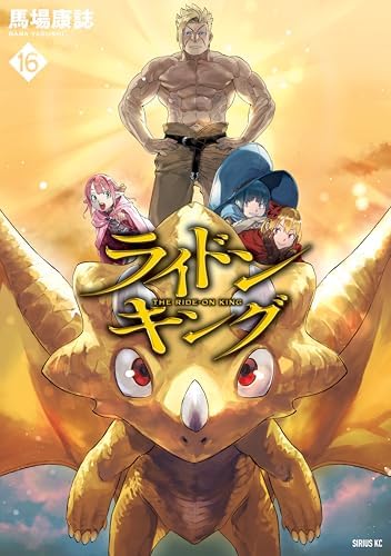 ライドンキング（１６） (シリウスコミックス)