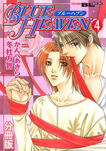 BLUE HEAVEN 分冊版 : 4 (BL宣言)