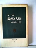 義理と人情 日本的心情の一考察 | 源了円のあらすじ・感想 - ブクログ