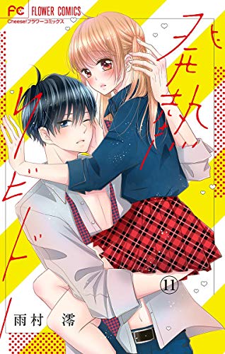 発熱リビドー【マイクロ】（１１） (フラワーコミックス)