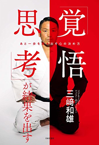 キンドル 無料電子書籍 「覚悟思考」が結果を出す バイ