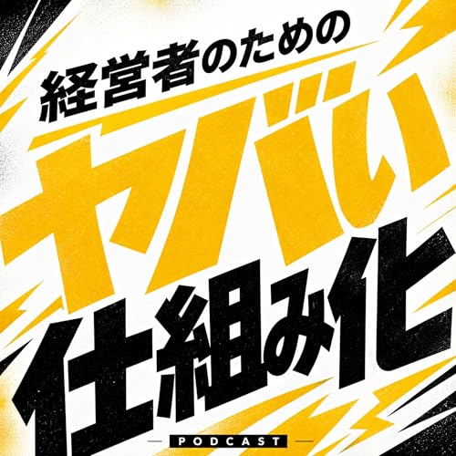 『経営者のためのヤバい仕組み化』のカバーアート