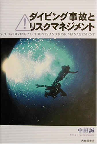 ダイビング事故とリスクマネジメント