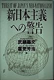 新日本主義への警告