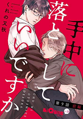 『手中に落としていいですか 第9話 前編 』