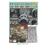 S-8 SONY ICF-5900 分解・修理・調整・整備マニュアル　第２版