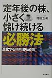 定年後の株、小さく儲け続ける必勝法: 独自のチャート分析法