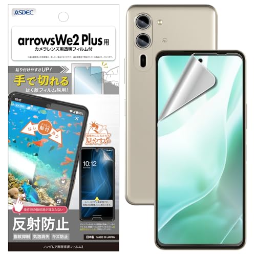 【ASDEC】 arrow we2 Plus 用 アンチグレアフィルム+カメラ保護フィルム「手で切れるはく離フィルム」マット 日本製 反射防止 指紋防止 NGB-F51E-Z ノングレア画面保護フィルム3