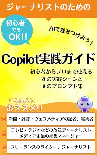 ジャーナリストのためのCopilot実践ガイド それ、コパイロットに聞いてみよう!: 取材から執筆まで強力サポート【Copilot】が教える現代【ジャーナリスト】の必須スキル【コパイロット】と極める情報分析力【プロンプト】30選