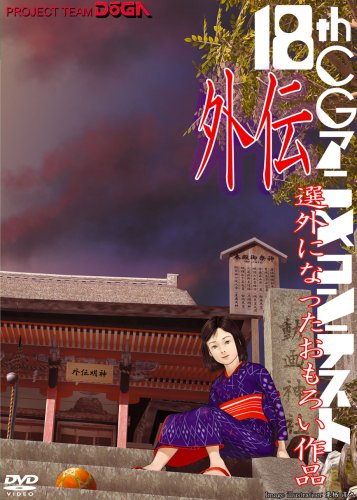 第18回CGアニメコンテスト外伝 [DVD]