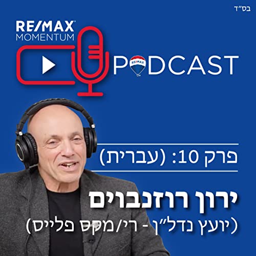 פרק 10: ראיון עם יועץ נדל״ן ירון רוזנבוים - רי/מקס פלייס, תל אביב