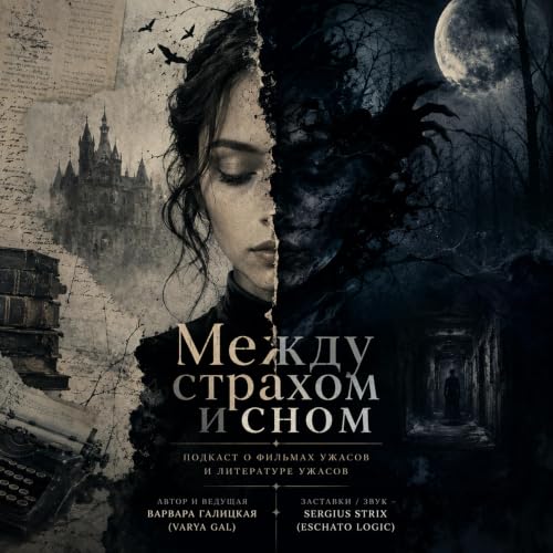 Между страхом и сном Between Fear and Dreams cover art