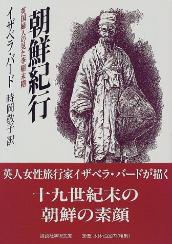 朝鮮紀行 英国婦人の見た李朝末期 講談社学術文庫 イザベラ バード 時岡 敬子 本 通販 Amazon