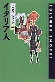 イタリア人 (カルチャーショック 08)