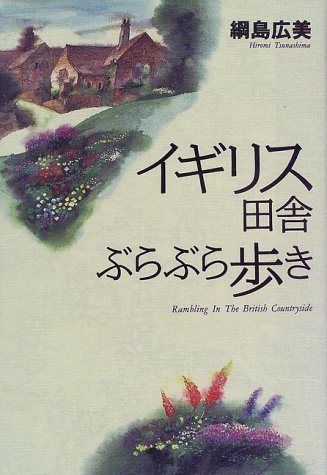 イギリス田舎ぶらぶら歩き (TRAJAL Books)