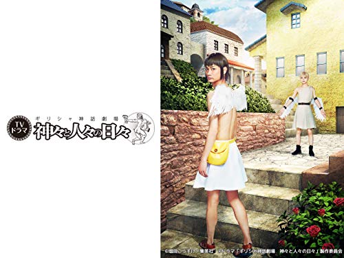 『ギリシャ神話劇場 神々と人々の日々』