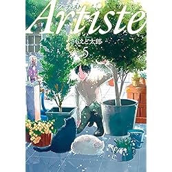 Artiste 1-6巻 新品セット (BUNCH COMICS) | さもえど太郎 |本 | 通販