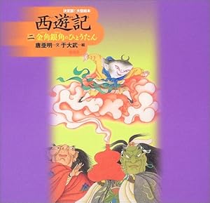 Amazon.co.jp: そんごくう (はじめての世界名作えほん 62) : 中脇 初枝