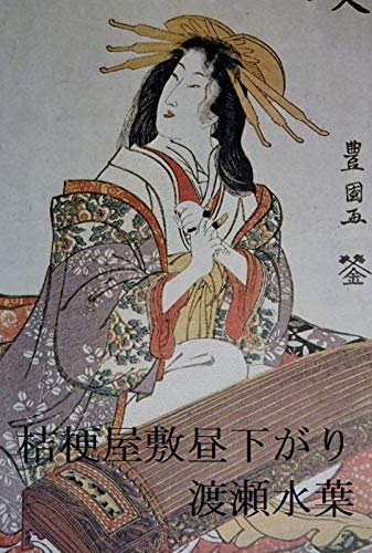 桔梗屋敷昼下がり (道ばた時代文庫)