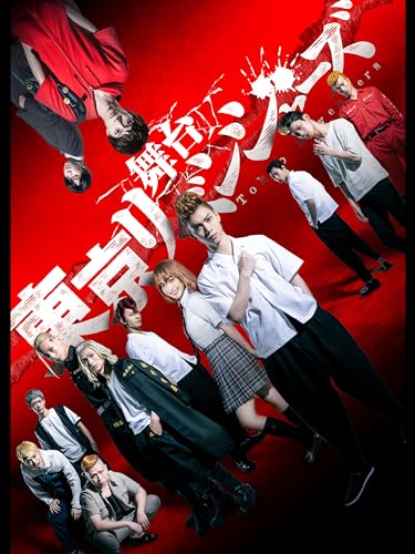 舞台「東京リベンジャーズ」 舞台「東京リベンジャーズ」