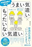外資系秘書が教える　うまい気遣い × もったいない気遣い