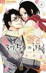 37.5℃の涙（1） (フラワーコミックス) | 椎名チカ | 少女マンガ