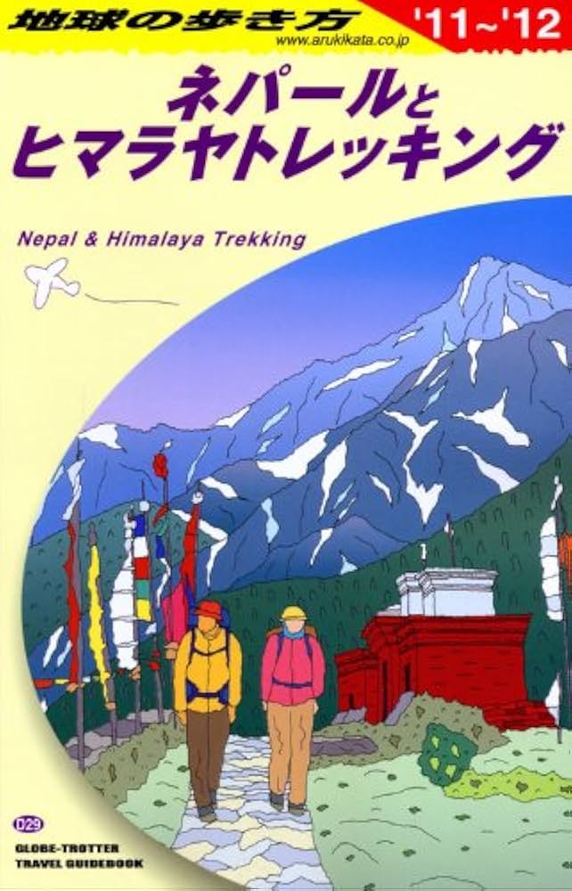 地球の歩き方ネパール Amazon.co.jp: D29 地球の歩き方 ネパールとヒマラヤ