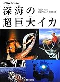 NHKスペシャル 深海の超巨大イカ