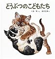 どうぶつのこどもたち (幼児絵本シリーズ)