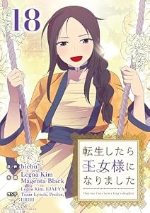 転生したら王女様になりました（１８） (デジコレ　マカロン)