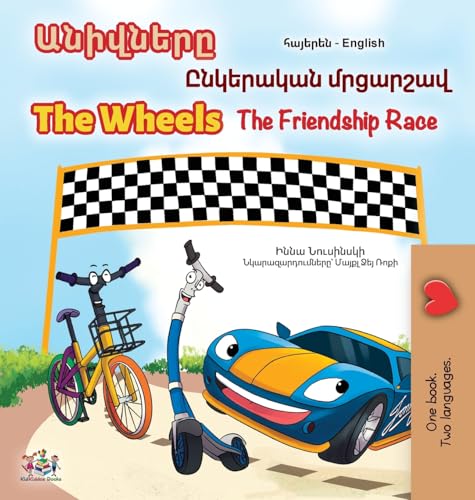 The Wheels- The Friendship Race (Armenian English Bilingual Children's Book) (Armenian English Bilingual Collection) (Armenian Edition)