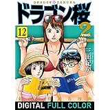 ドラゴン桜2 フルカラー版(12) (コルク)