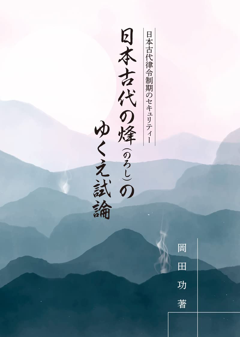 Amazon.co.jp: 日本古代律令制期のセキュリティー 日本古代の烽(のろし)のゆくえ試論 : 岡田功: 本