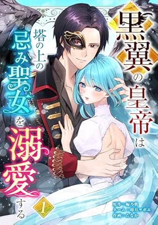 黒翼の皇帝は塔の上の忌み聖女を溺愛する【単行本版】