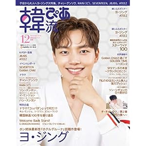 韓流ぴあ 2019年12月号" 