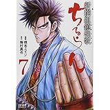 ちるらん新撰組鎮魂歌 7 (ゼノンコミックス)