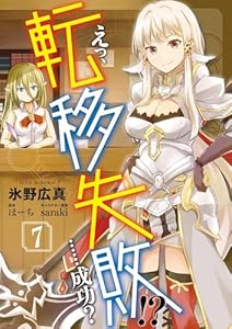 えっ、転移失敗!?　……成功？　7 (オシリスコミックス)