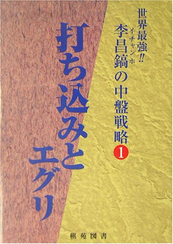 楽天 無料電子書籍 李昌鎬の中盤戦略〈1〉打ち込みとエグリ (世界最強!李昌鎬の中盤戦略 (1)) バイ