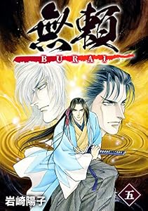 無頼ーBURAIー (5)