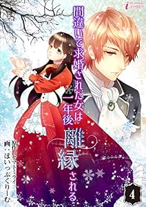 間違いで求婚された女は一年後離縁される 4 (インカローズコミックス)