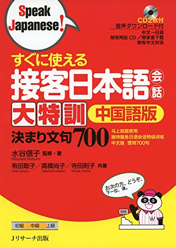 すぐに使える接客日本語会話 大特訓 中国語版 (Speak Japanese!)
