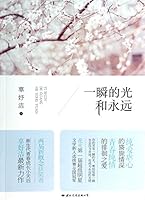 A Flash of Light and Forever一瞬的光和永远 7512506171 Book Cover