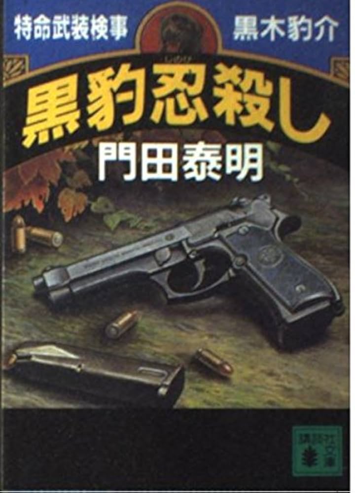 【中古】 黒豹忍殺し 特命武装検事・黒木豹介/講談社/門田泰明 中古】 黒豹忍殺し 特命武装検事・黒木豹介 (講談社文庫) / 門田