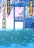 上野不忍無縁坂 (双葉文庫 は 14-1 無用庵日乗)