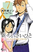 新・ちいさいひと : 青葉児童相談所物語. 全巻 ちいさいひと 完結 全巻 新・ちいさいひと 青葉児童相談所物語 13 | 書籍 | 小学館
