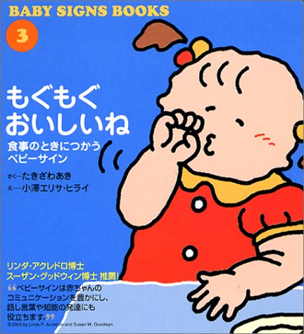 もぐもぐおいしいね 食事のときつかうベビーサイン (BABY SIGNS BOOKS)