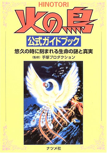 無料電子書籍アプリ 火の鳥 公式ガイドブック―悠久の時に刻まれる生命の謎と真実 バイ