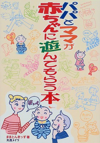 Amazon.co.jp: パパとママが赤ちゃんに遊んでもらう本 : ままとん